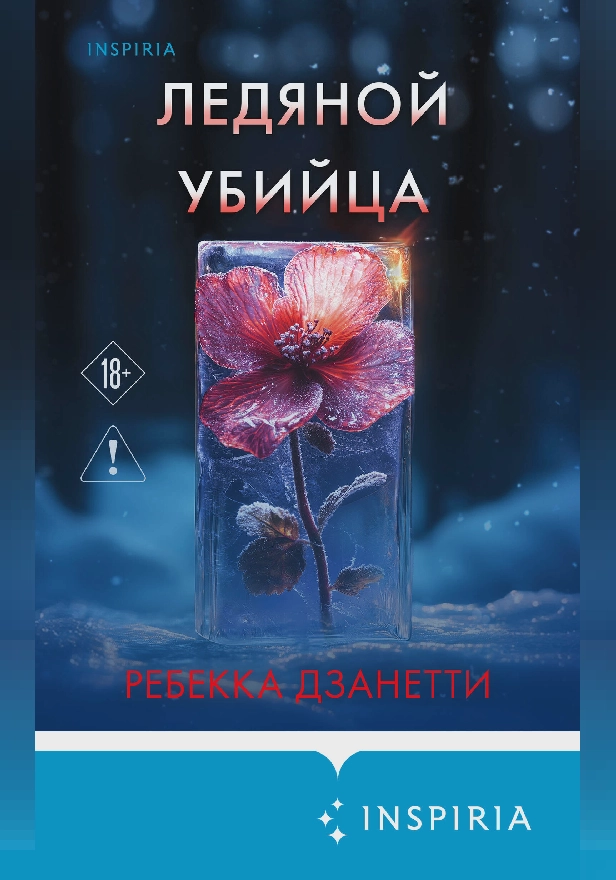 Ледяной убийца. Обложка