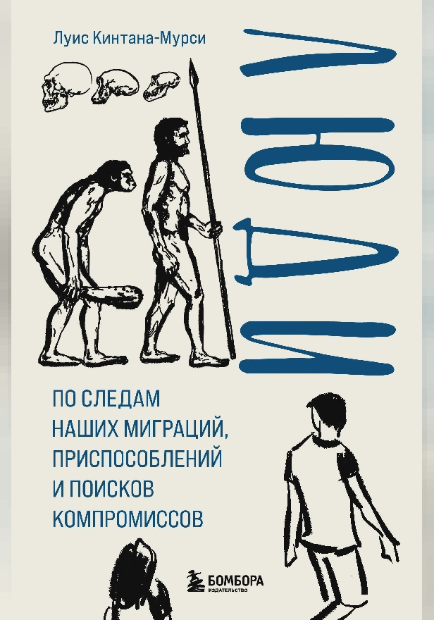 Люди. По следам наших миграций, приспособлений и поисков компромиссов. Обложка