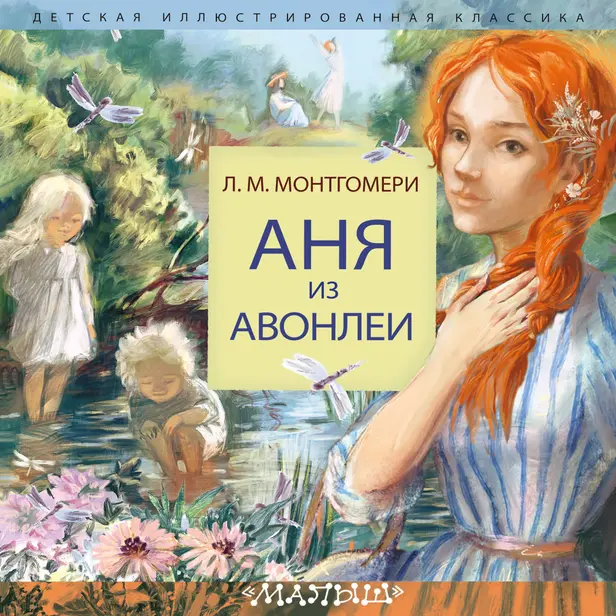 Аня из Авонлеи. Обложка