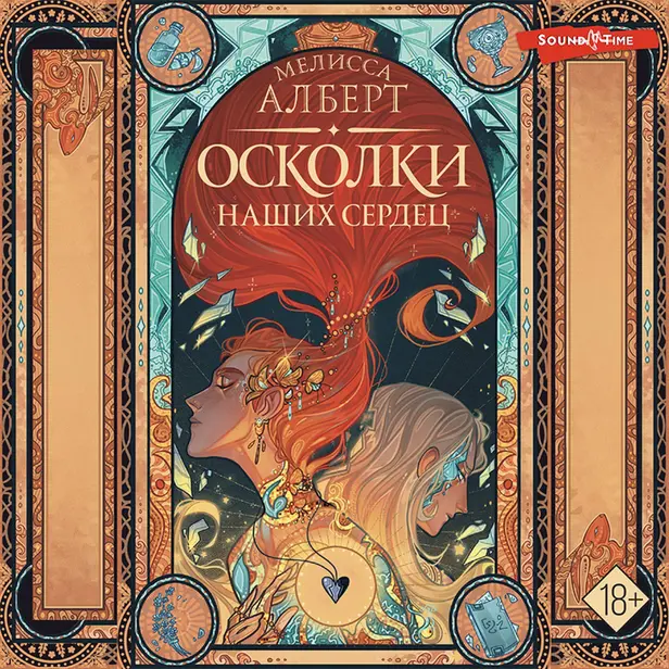 Осколки наших сердец. Обложка