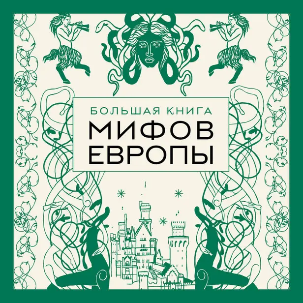 Большая книга мифов Европы. Обложка