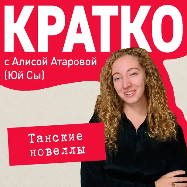 КРАТКО: Танские новеллы. Обложка