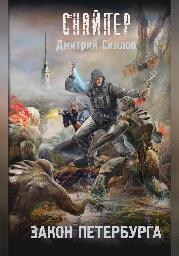 Закон Петербурга. Обложка