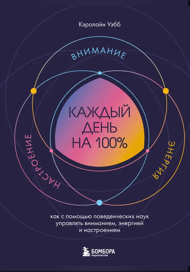 Каждый день на 100%. Как с помощью поведенческих наук управлять вниманием, энергией и настроением. Обложка