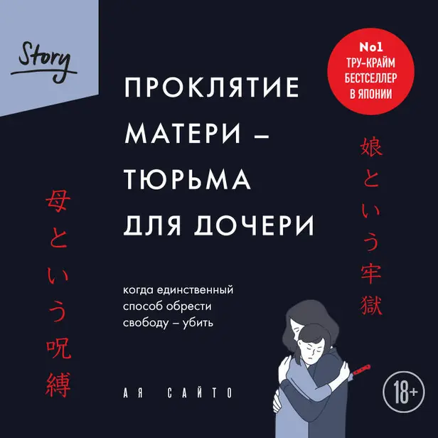 Проклятие матери - тюрьма для дочери. Когда единственный способ обрести свободу - убить. Обложка