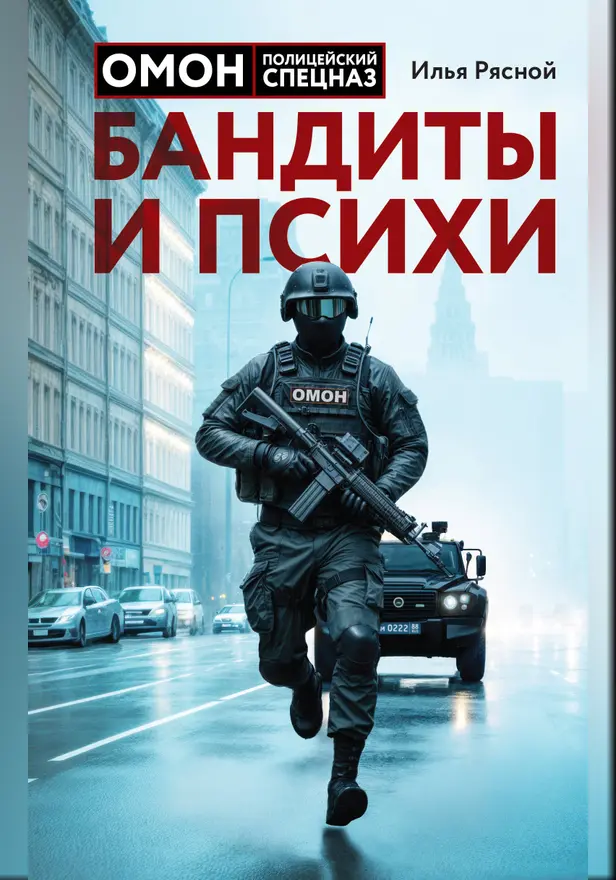 Бандиты и психи. Обложка
