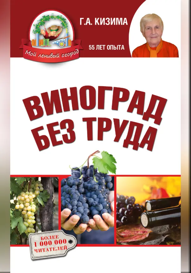 Виноград без труда. Обложка