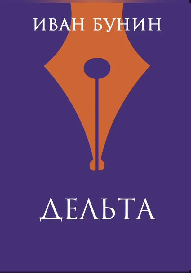 Дельта. Обложка