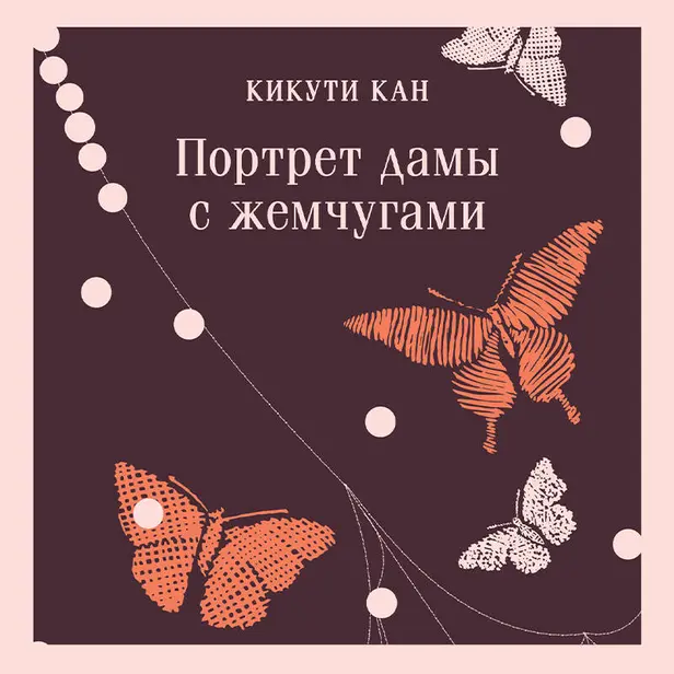 Портрет дамы с жемчугами. Обложка