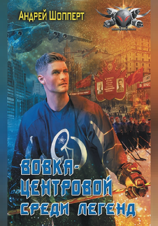 Вовка-центровой. Среди легенд. Обложка