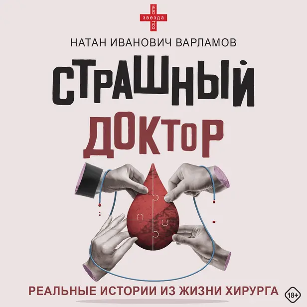 Страшный доктор: реальные истории из жизни хирурга. Обложка