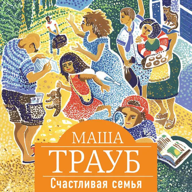 Счастливая семья. Обложка