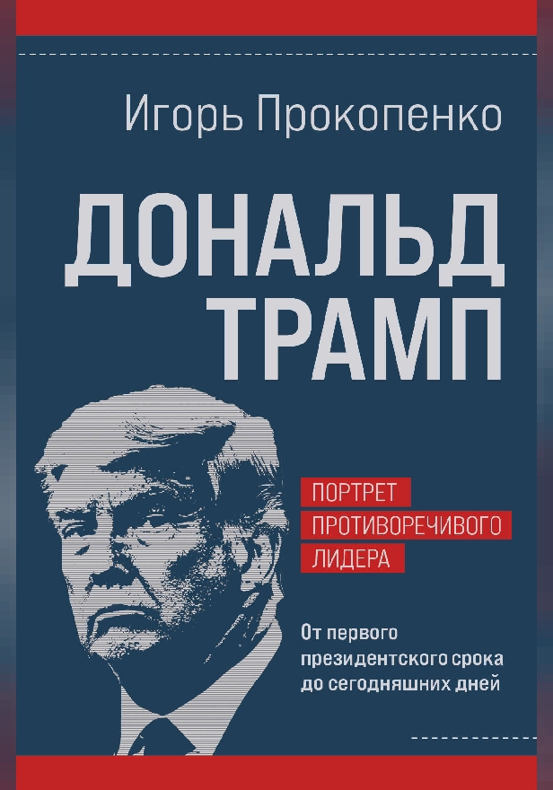 Дональд Трамп. Портрет противоречивого лидера. От первого президентского срока до сегодняшних дней. Обложка