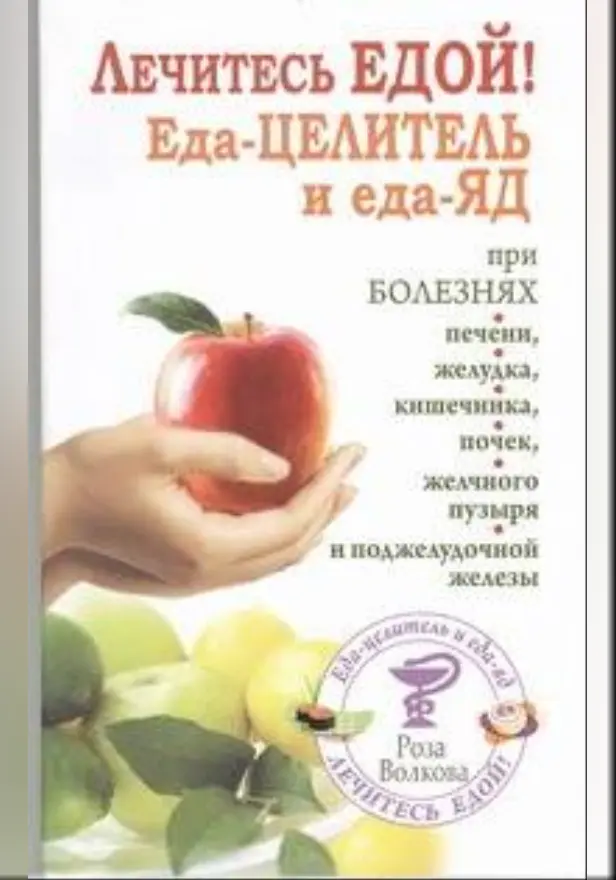 Лечитесь едой! Еда-целитель и еда-яд. Обложка