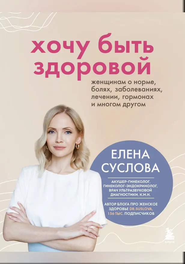 Хочу быть здоровой. Женщинам о норме, болях, заболеваниях, лечении, гормонах и многом другом. Обложка