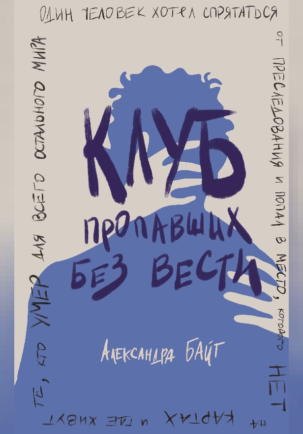 Клуб пропавших без вести. Обложка