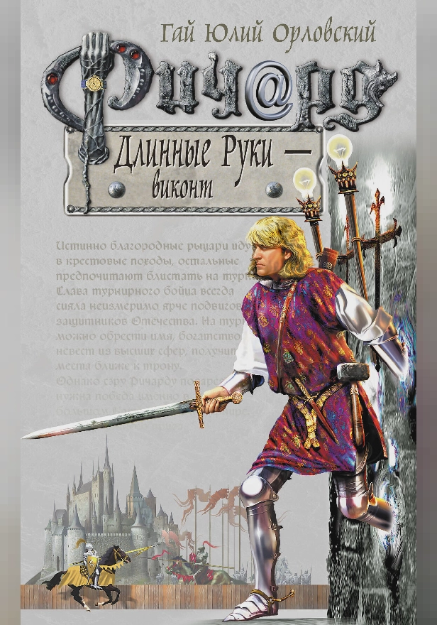 Ричард Длинные Руки – виконт. Обложка