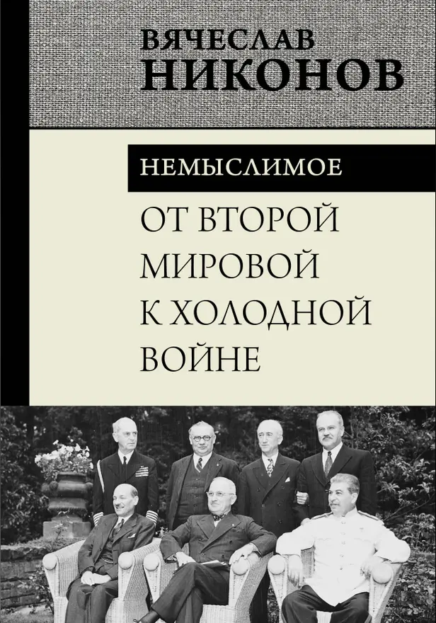 От Второй мировой к холодной войне. Немыслимое. Обложка