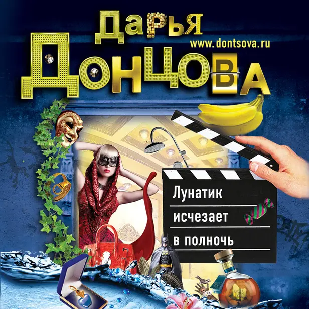 Лунатик исчезает в полночь. Обложка