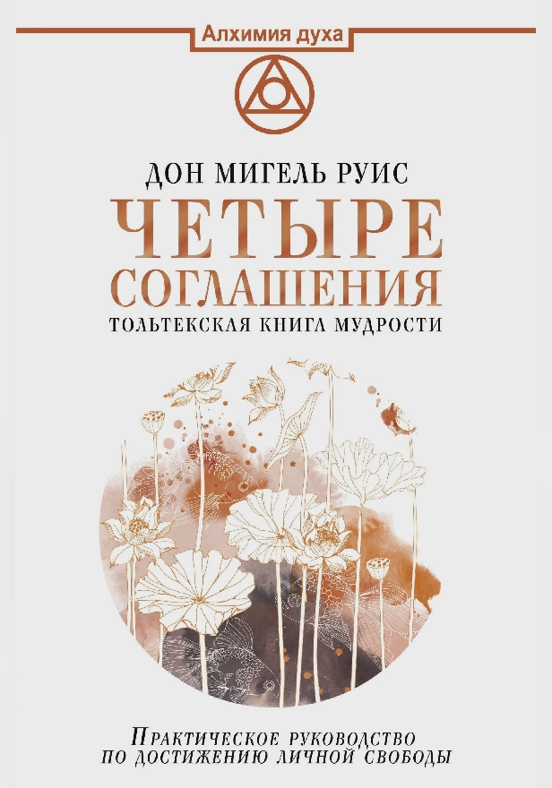 Четыре соглашения. Тольтекская книга мудрости. Обложка