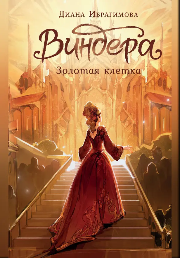 Виндера. Золотая клетка. Обложка