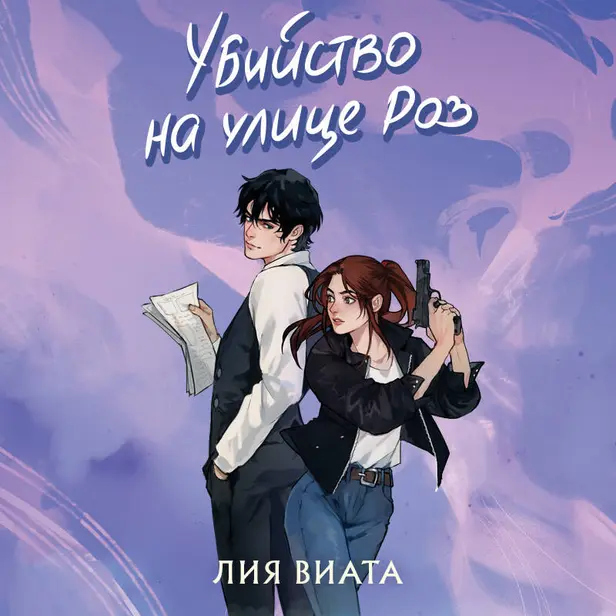 Убийство на улице Роз. Обложка