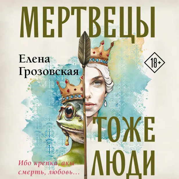 Мертвецы тоже люди. Обложка
