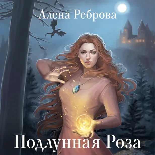 Подлунная Роза. Обложка