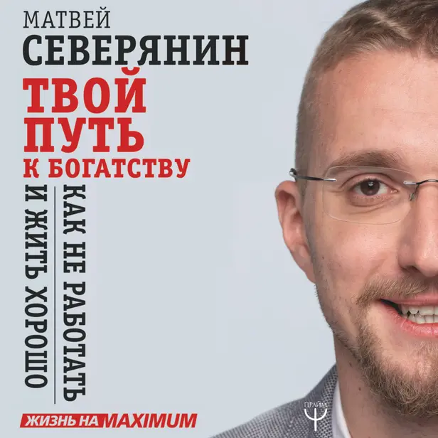 Твой путь к богатству. Как не работать и жить хорошо. Обложка