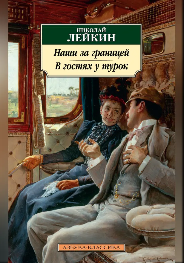 Наши за границей. В гостях у турок. Обложка