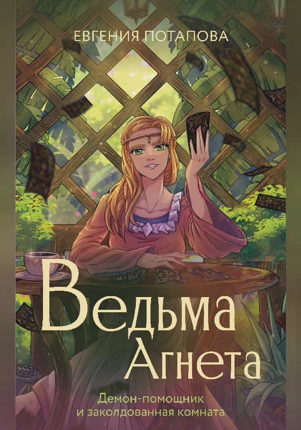 Ведьма Агнета. Демон-помощник и заколдованная комната. Обложка