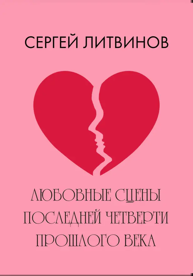 Любовные сцены последней четверти прошлого века. Обложка