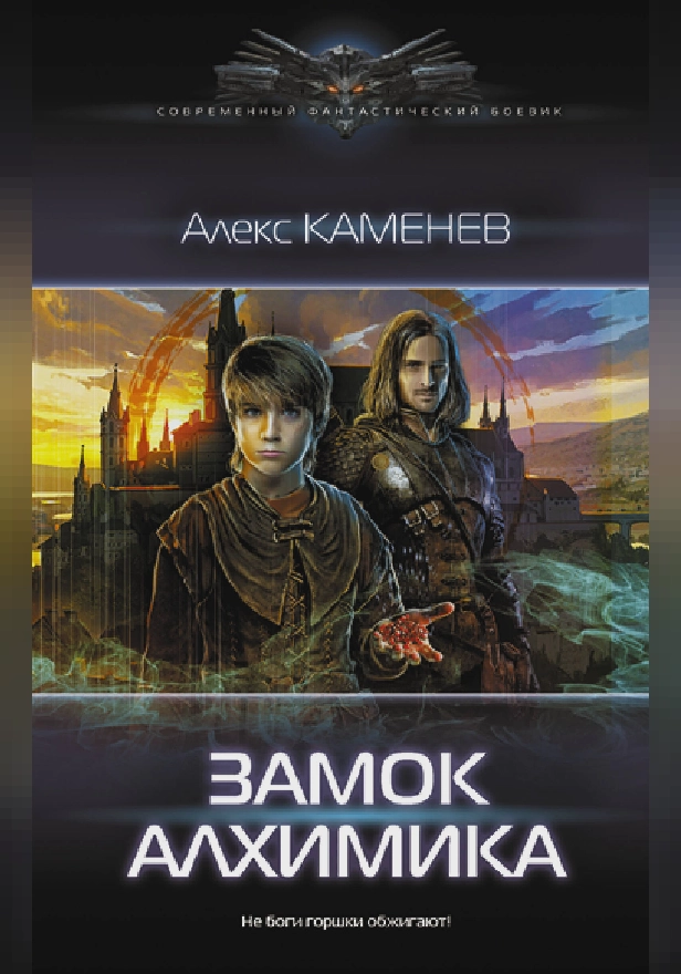 Замок Алхимика. Обложка