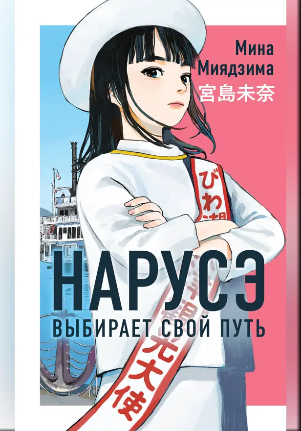 Нарусэ выбирает свой путь. Обложка