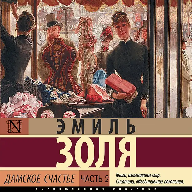 Дамское счастье. Часть 2. Обложка