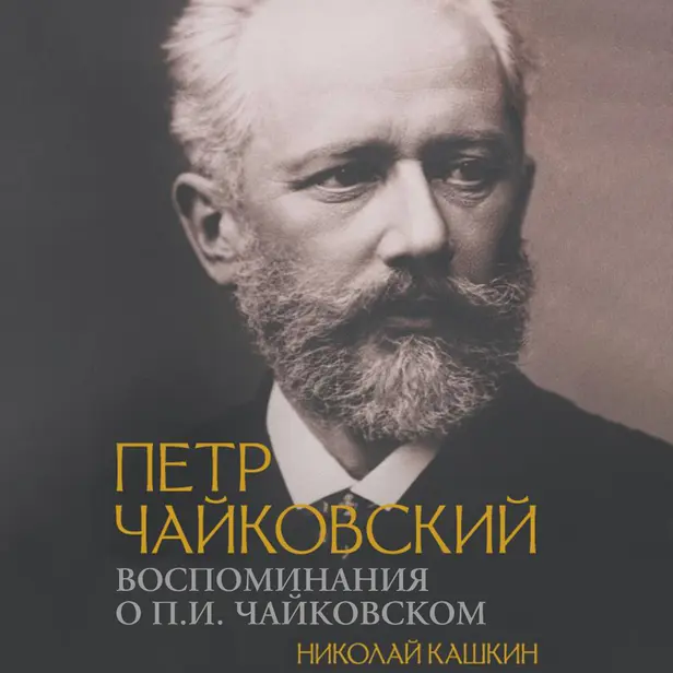 Воспоминания о П.И. Чайковском. Обложка