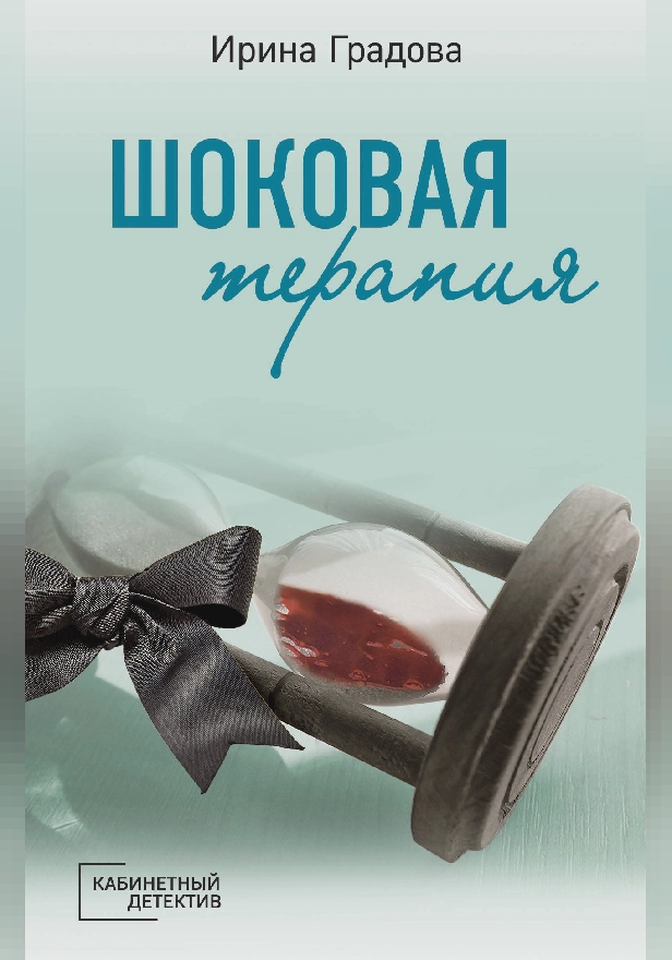 Шоковая терапия. Обложка