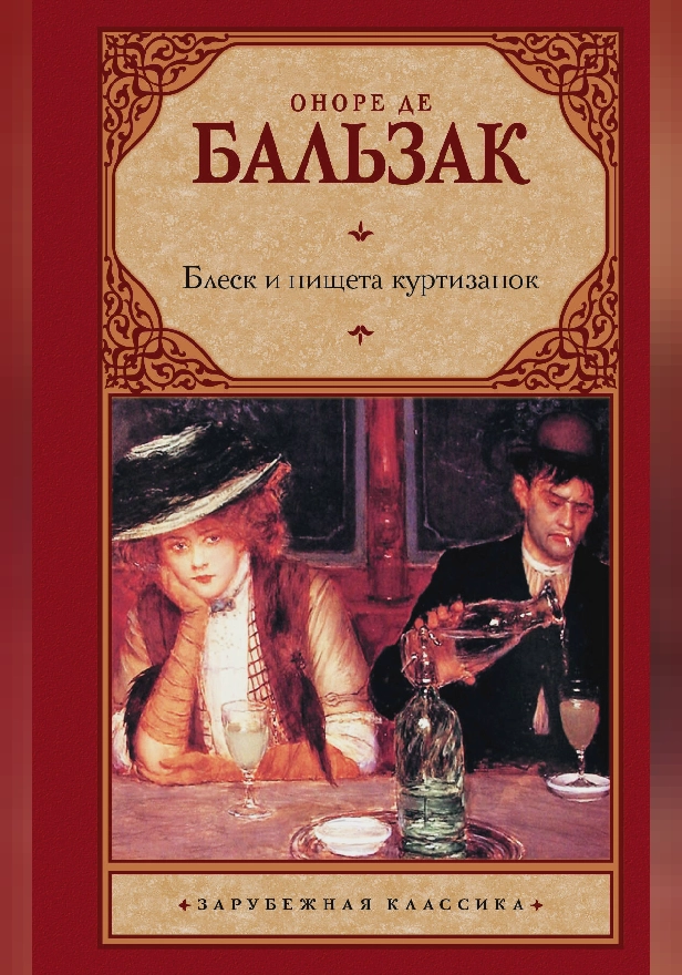 Блеск и нищета куртизанок (Бальзак О.). Обложка