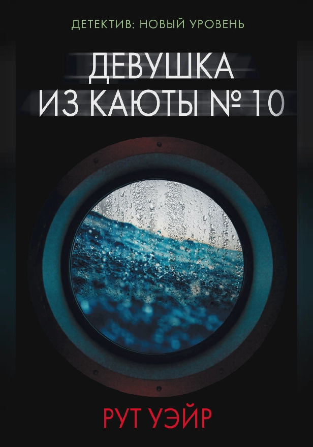 Девушка из каюты № 10. Обложка