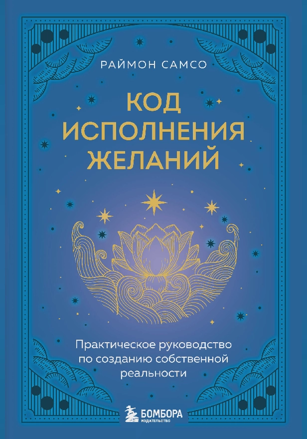 Код исполнения желаний. Практическое руководство по созданию собственной реальности. Обложка