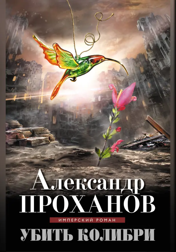 Убить колибри. Обложка