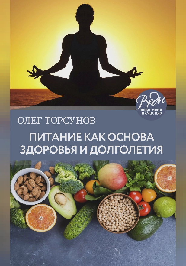 Питание как основа здоровья и долголетия. Обложка