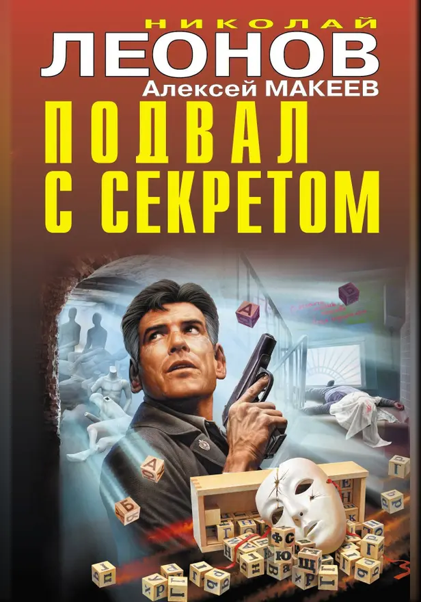 Подвал с секретом. Обложка