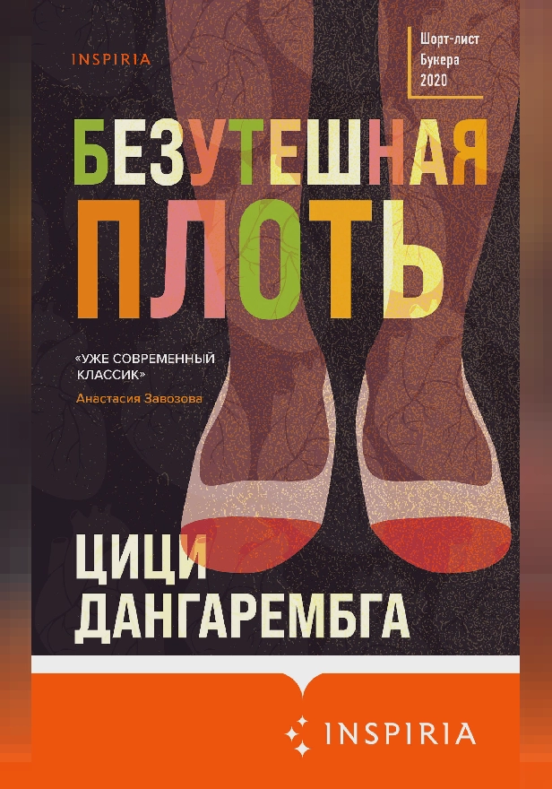 Безутешная плоть. Обложка