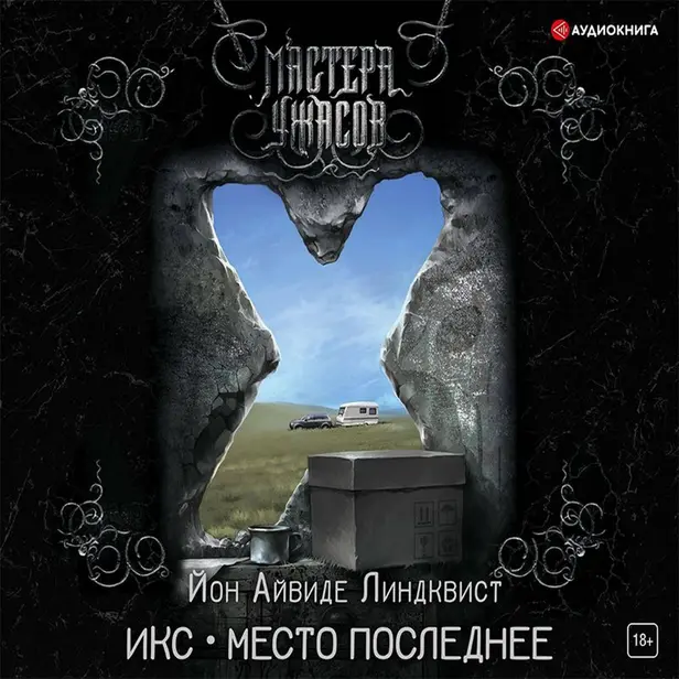 Икс. Место последнее. Обложка