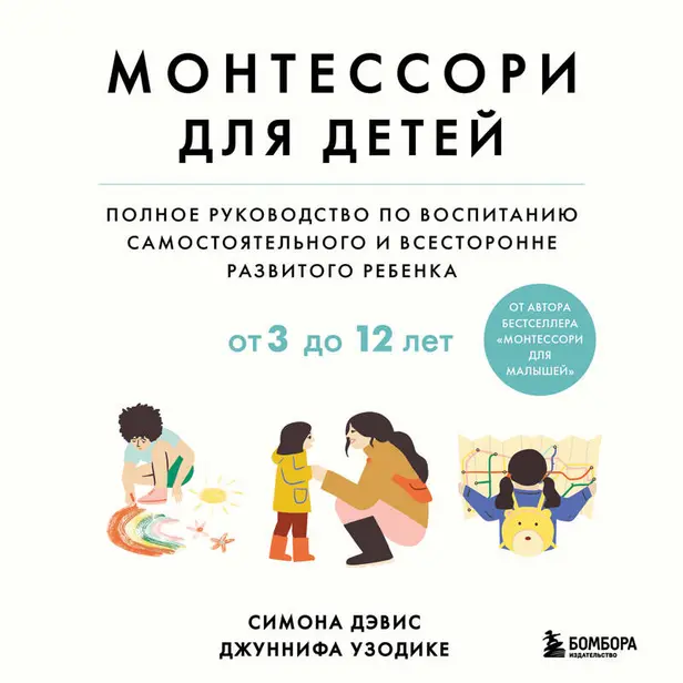 Монтессори для детей. От 3 до 12 лет. Полное руководство по воспитанию самостоятельного и всесторонне развитого ребенка. Обложка