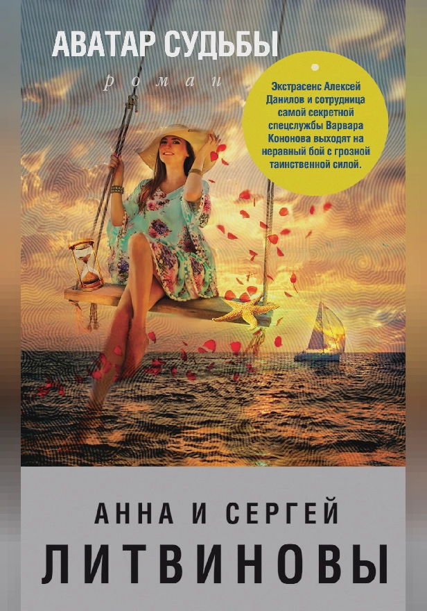 Аватар судьбы. Обложка