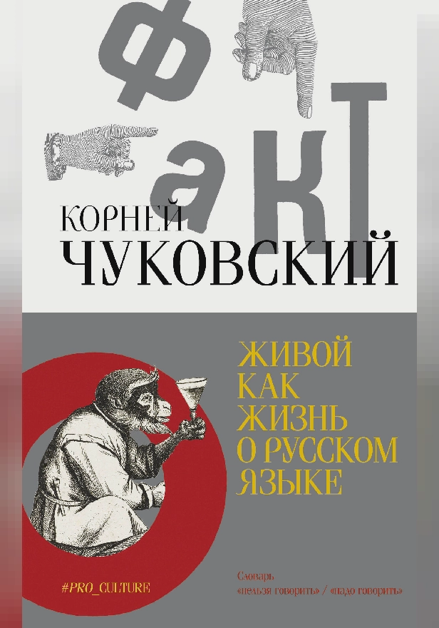 Живой как жизнь. О русском языке. Обложка