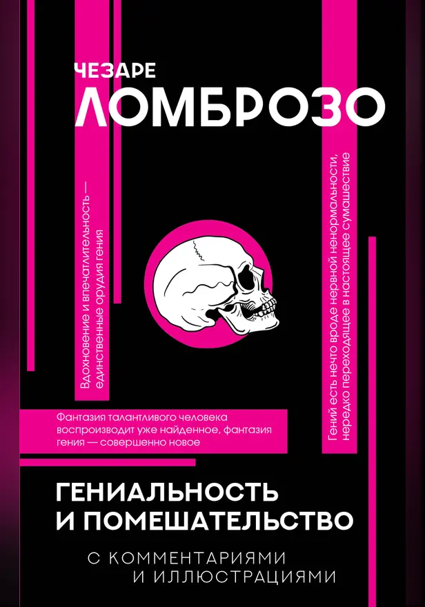 Гениальность и помешательство. Обложка
