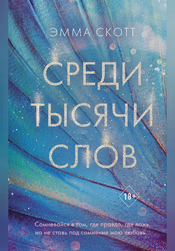 Среди тысячи слов. Обложка